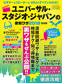 ユニバーサル・スタジオ・ジャパンの便利ワザ 2018完全版